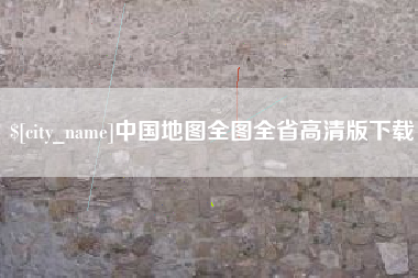黄石中国地图全图全省高清版下载