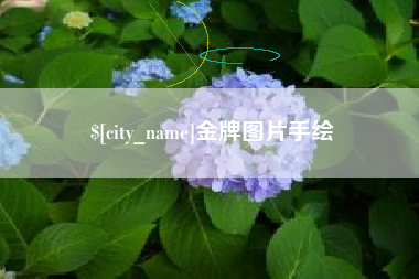 黄石金牌图片手绘