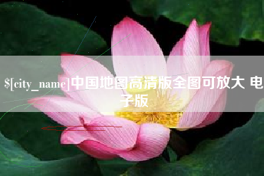 黄石中国地图高清版全图可放大 电子版