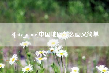 黄石中国地图怎么画又简单