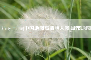 黄石中国地图高清版大图 城市地图