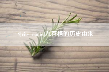 黄石九宫格的历史由来