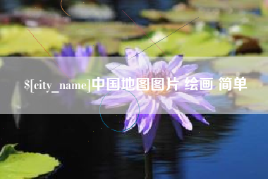 黄石中国地图图片 绘画 简单