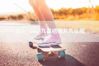 黄石九宫格图片九张图