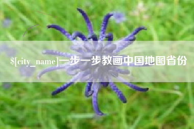 黄石一步一步教画中国地图省份