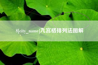 黄石九宫格排列法图解