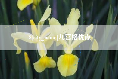 黄石九宫格优点