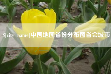 黄石中国地图省份分布图省会城市