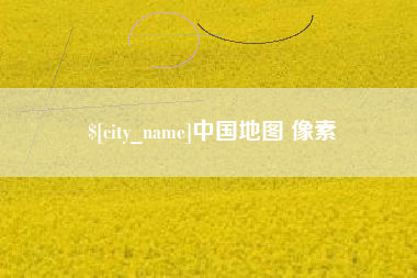 黄石中国地图 像素