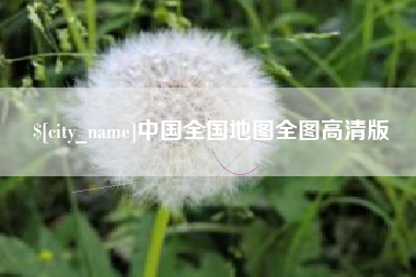 黄石中国全国地图全图高清版