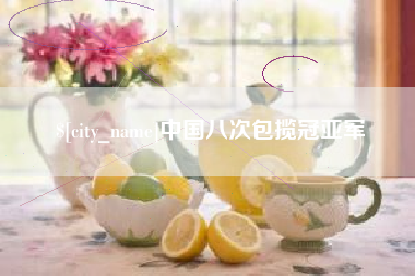 黄石中国八次包揽冠亚军