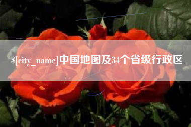 黄石中国地图及34个省级行政区