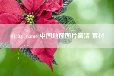 黄石中国地图图片高清 素材