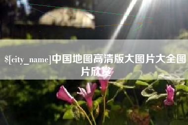 黄石中国地图高清版大图片大全图片欣赏