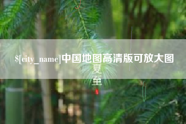 黄石中国地图高清版可放大图