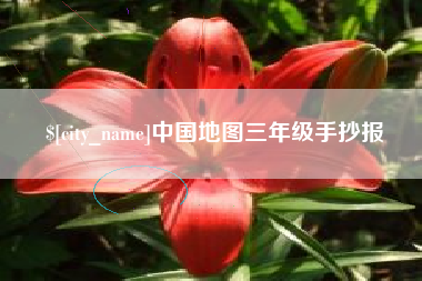 黄石中国地图三年级手抄报
