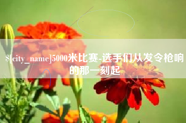 黄石5000米比赛-选手们从发令枪响的那一刻起