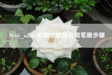 黄石中国地图图片简笔画步骤