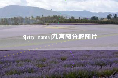 黄石九宫图分解图片
