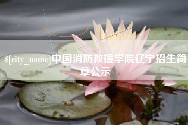 黄石中国消防救援学院辽宁招生简章公示
