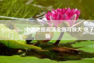 黄石中国地图高清全图可放大 电子版