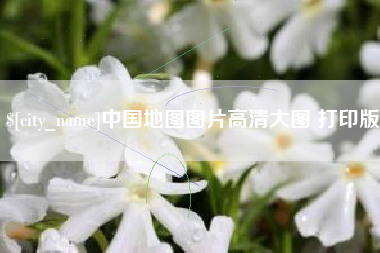 黄石中国地图图片高清大图 打印版
