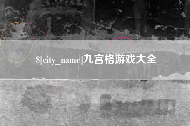 黄石九宫格游戏大全
