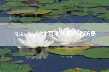 黄石北京消防报名消防员
