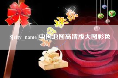 黄石中国地图高清版大图彩色
