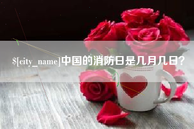 黄石中国的消防日是几月几日？