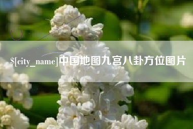 黄石中国地图九宫八卦方位图片