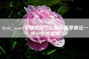 黄石中国地图怎么画的简单画法一步一步教视频