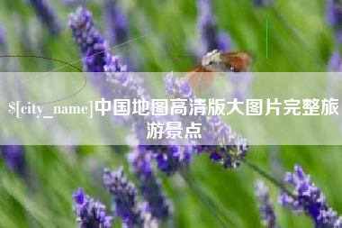 黄石中国地图高清版大图片完整旅游景点