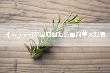 黄石中国地图怎么画简单又好看