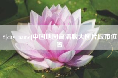 黄石中国地图高清版大图片城市位置