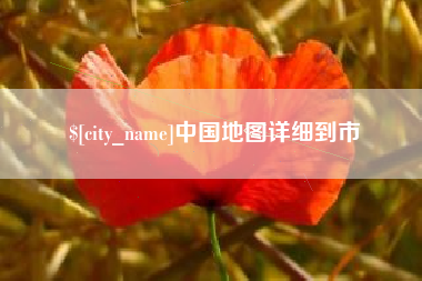 黄石中国地图详细到市