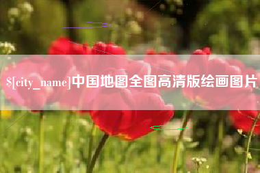 黄石中国地图全图高清版绘画图片