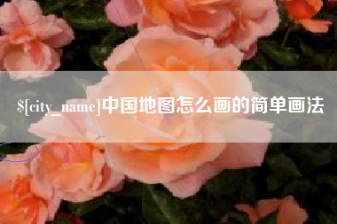 黄石中国地图怎么画的简单画法