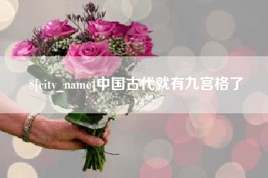 黄石中国古代就有九宫格了