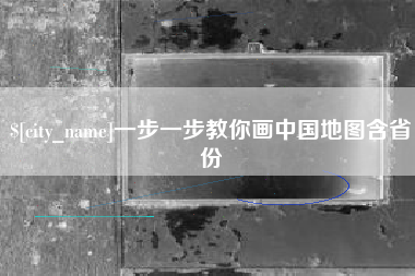 黄石一步一步教你画中国地图含省份