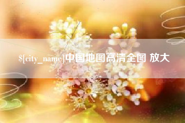 黄石中国地图高清全图 放大