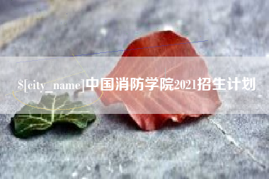 黄石中国消防学院2021招生计划