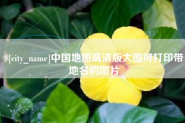 黄石中国地图高清版大图可打印带地名的图片