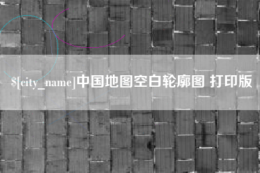 黄石中国地图空白轮廓图 打印版