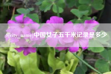 黄石中国女子五千米记录是多少