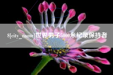黄石世界男子5000米纪录保持者