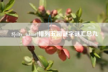 黄石排列五图谜字谜汇总九
