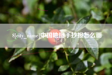 黄石中国地图手抄报怎么画