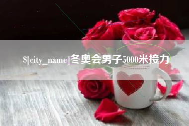 黄石冬奥会男子5000米接力