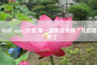 黄石骄傲!第一波奥运金牌“九宫格”齐了
